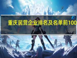 重庆民营企业排名及名单前100强