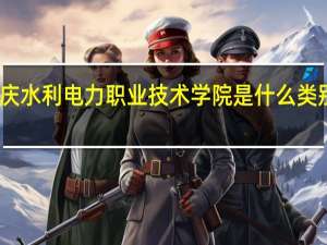 重庆水利电力职业技术学院是什么类别的学校