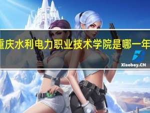 重庆水利电力职业技术学院是哪一年创办的