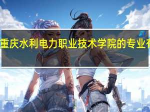 重庆水利电力职业技术学院的专业有哪些
