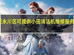 重庆永川区可提供小田清洁机维修服务地址在哪