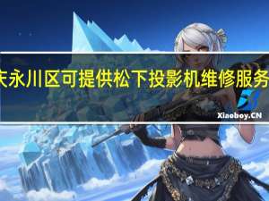 重庆永川区可提供松下投影机维修服务地址在哪