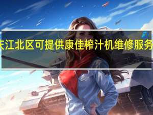 重庆江北区可提供康佳榨汁机维修服务地址在哪