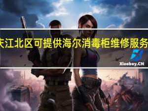 重庆江北区可提供海尔消毒柜维修服务地址在哪