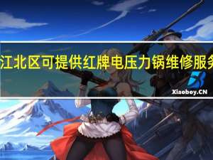 重庆江北区可提供红牌电压力锅维修服务地址在哪