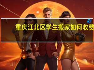 重庆江北区学生搬家如何收费