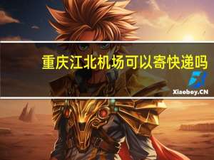 重庆江北机场可以寄快递吗