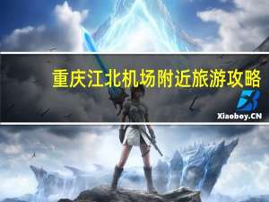 重庆江北机场附近旅游攻略