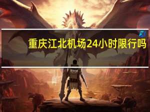 重庆江北机场24小时限行吗