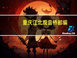 重庆江北观音桥邮编