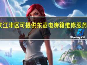 重庆江津区可提供东菱电烤箱维修服务地址在哪