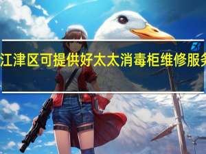 重庆江津区可提供好太太消毒柜维修服务地址在哪