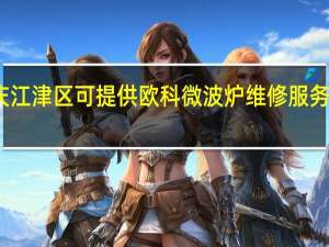 重庆江津区可提供欧科微波炉维修服务地址在哪