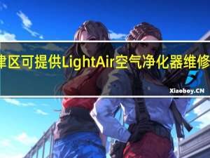 重庆江津区可提供LightAir空气净化器维修服务地址在哪