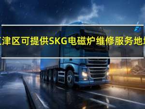 重庆江津区可提供SKG电磁炉维修服务地址在哪