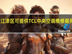 重庆江津区可提供TCL中央空调维修服务地址在哪