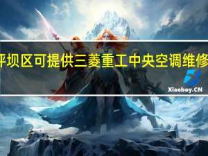 重庆沙坪坝区可提供三菱重工中央空调维修服务地址在哪