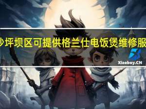 重庆沙坪坝区可提供格兰仕电饭煲维修服务地址在哪