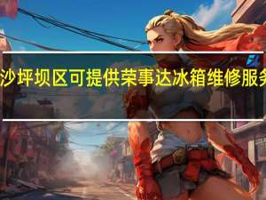 重庆沙坪坝区可提供荣事达冰箱维修服务地址在哪