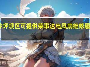 重庆沙坪坝区可提供荣事达电风扇维修服务地址在哪