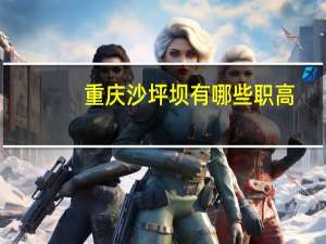 重庆沙坪坝有哪些职高