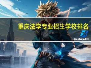 重庆法学专业招生学校排名