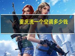重庆洗一个空调多少钱