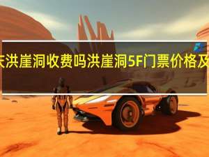 重庆洪崖洞收费吗 洪崖洞5F门票价格及游玩攻略