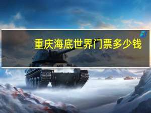 重庆海底世界门票多少钱