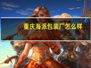 重庆海派包装厂怎么样