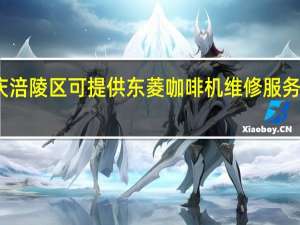 重庆涪陵区可提供东菱咖啡机维修服务地址在哪