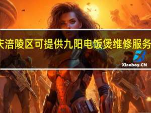 重庆涪陵区可提供九阳电饭煲维修服务地址在哪