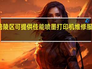 重庆涪陵区可提供佳能喷墨打印机维修服务地址在哪