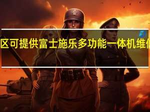 重庆涪陵区可提供富士施乐多功能一体机维修服务地址在哪