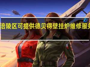 重庆涪陵区可提供德贝得壁挂炉维修服务地址在哪