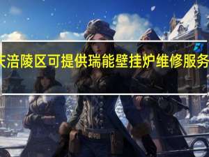 重庆涪陵区可提供瑞能壁挂炉维修服务地址在哪