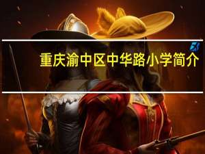 重庆渝中区中华路小学简介（中华厨具网简介）
