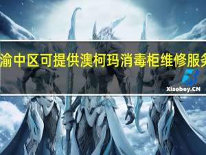 重庆渝中区可提供澳柯玛消毒柜维修服务地址在哪