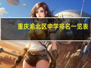 重庆渝北区中学排名一览表
