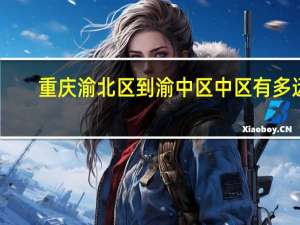 重庆渝北区到渝中区中区有多远