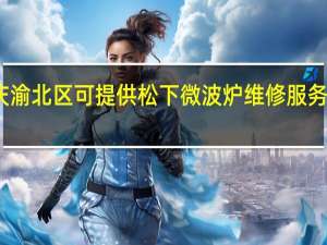 重庆渝北区可提供松下微波炉维修服务地址在哪