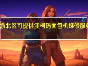 重庆渝北区可提供澳柯玛面包机维修服务地址在哪