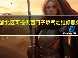重庆渝北区可提供西门子燃气灶维修服务地址在哪