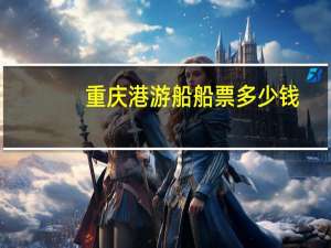 重庆港游船船票多少钱