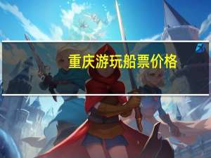 重庆游玩船票价格