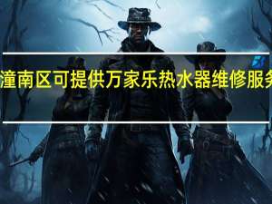 重庆潼南区可提供万家乐热水器维修服务地址在哪