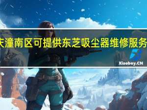 重庆潼南区可提供东芝吸尘器维修服务地址在哪