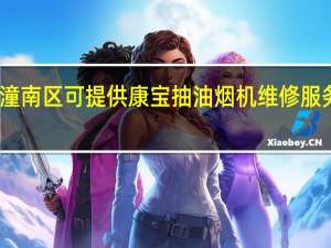 重庆潼南区可提供康宝抽油烟机维修服务地址在哪