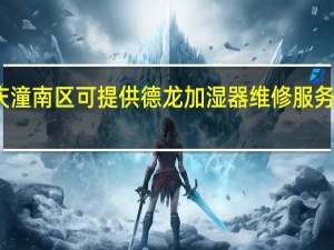 重庆潼南区可提供德龙加湿器维修服务地址在哪