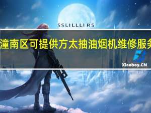 重庆潼南区可提供方太抽油烟机维修服务地址在哪